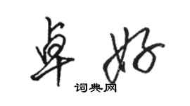 骆恒光卓好行书个性签名怎么写