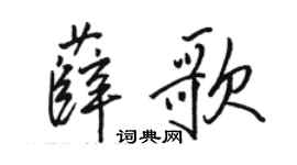 骆恒光薛歌行书个性签名怎么写