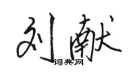 骆恒光刘献行书个性签名怎么写