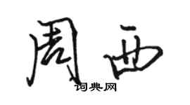 骆恒光周西行书个性签名怎么写