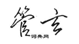 骆恒光管玄行书个性签名怎么写