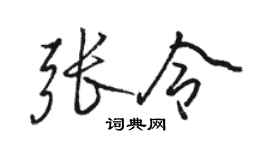 骆恒光张令行书个性签名怎么写