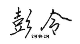 骆恒光彭令行书个性签名怎么写