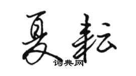 骆恒光夏耘行书个性签名怎么写