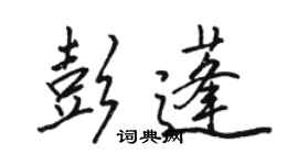 骆恒光彭蓬行书个性签名怎么写