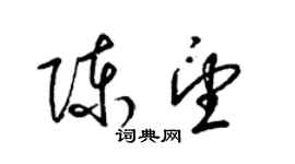 梁锦英陈望草书个性签名怎么写