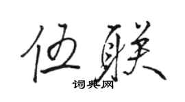 骆恒光伍联行书个性签名怎么写