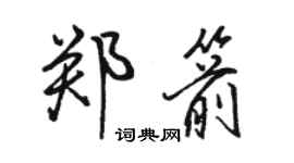 骆恒光郑箭行书个性签名怎么写