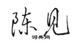 骆恒光陈见行书个性签名怎么写