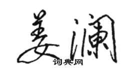 骆恒光姜澜行书个性签名怎么写