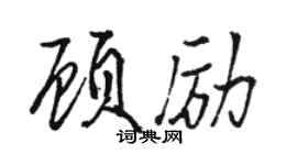 骆恒光顾励行书个性签名怎么写