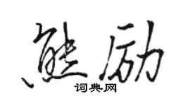 骆恒光熊励行书个性签名怎么写