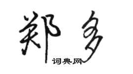 骆恒光郑多行书个性签名怎么写