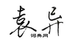 骆恒光袁异行书个性签名怎么写