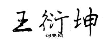 曾庆福王衍坤行书个性签名怎么写