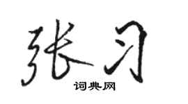 骆恒光张习行书个性签名怎么写