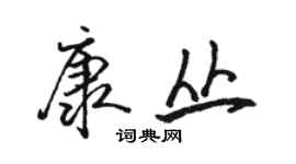 骆恒光康丛行书个性签名怎么写