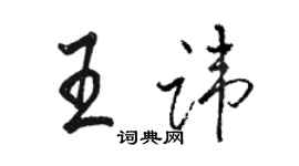 骆恒光王讳行书个性签名怎么写