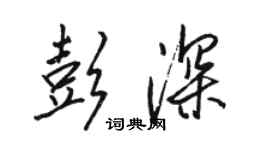 骆恒光彭深行书个性签名怎么写