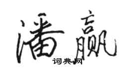 骆恒光潘赢行书个性签名怎么写