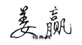 骆恒光姜赢行书个性签名怎么写