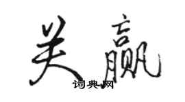 骆恒光关赢行书个性签名怎么写