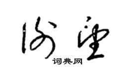 梁锦英谢望草书个性签名怎么写
