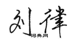 骆恒光刘律行书个性签名怎么写