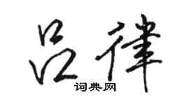 骆恒光吕律行书个性签名怎么写