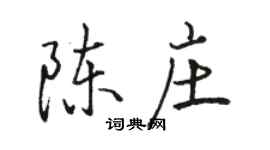 骆恒光陈庄行书个性签名怎么写