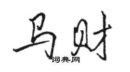 骆恒光马财行书个性签名怎么写