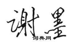 骆恒光谢墨行书个性签名怎么写