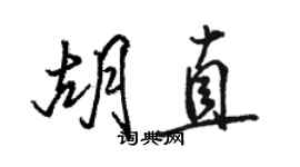 骆恒光胡直行书个性签名怎么写