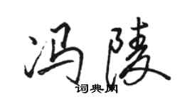 骆恒光冯陵行书个性签名怎么写