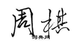 骆恒光周棋行书个性签名怎么写
