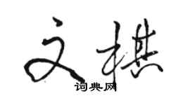 骆恒光文棋行书个性签名怎么写