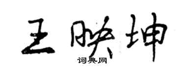 曾庆福王映坤行书个性签名怎么写