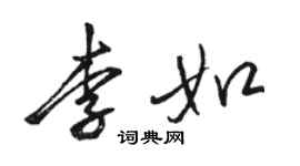 骆恒光李如行书个性签名怎么写