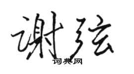 骆恒光谢弦行书个性签名怎么写