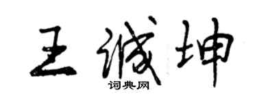 曾庆福王诚坤行书个性签名怎么写