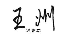 骆恒光王州行书个性签名怎么写