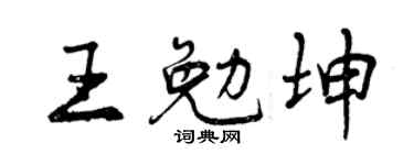 曾庆福王勉坤行书个性签名怎么写