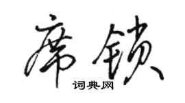 骆恒光席锁行书个性签名怎么写