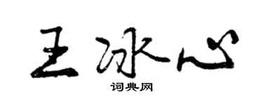 曾庆福王冰心行书个性签名怎么写
