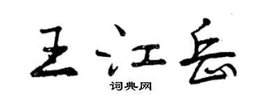 曾庆福王江岳行书个性签名怎么写