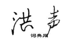 骆恒光洪声行书个性签名怎么写