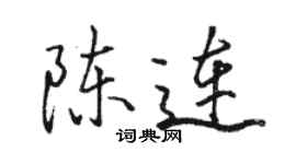骆恒光陈连行书个性签名怎么写