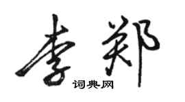 骆恒光李郑行书个性签名怎么写