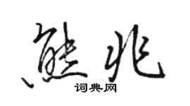 骆恒光熊兆行书个性签名怎么写