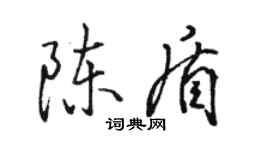 骆恒光陈盾行书个性签名怎么写
